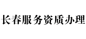 长春天信服务资质办理