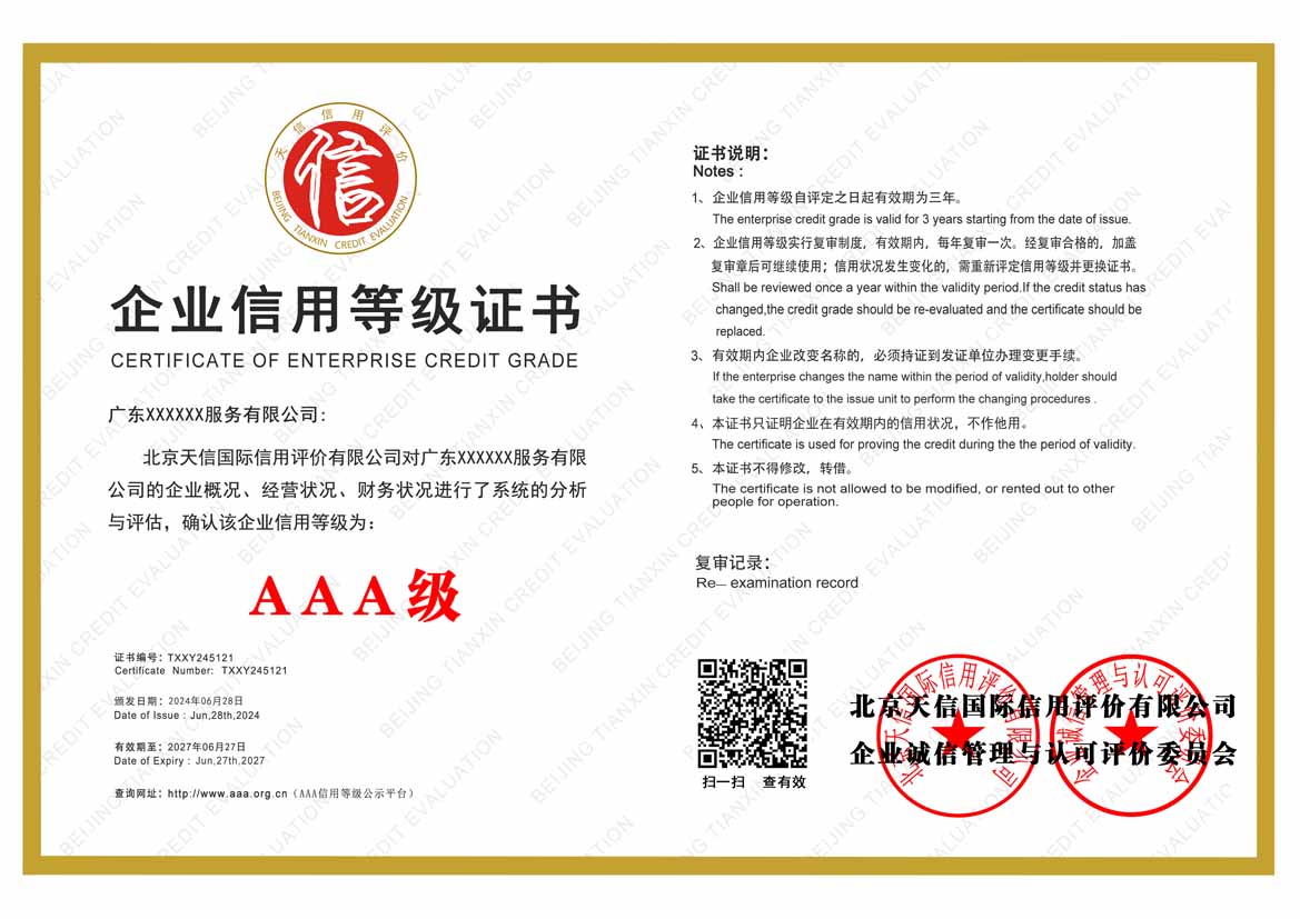 长春服务业aaa企业信用等级